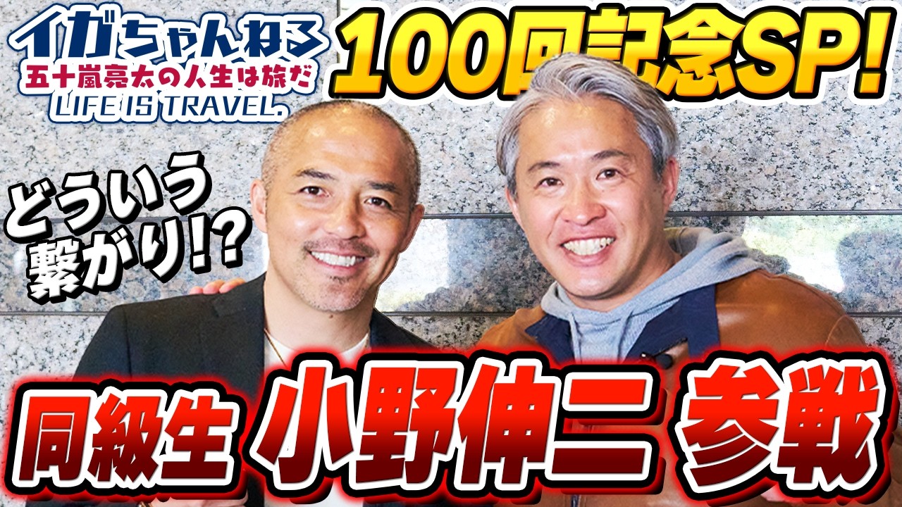【祝・100回記念】サッカー界の天才同級生・小野伸二が登場！野球とサッカー界の契約事情を赤裸々トーク！【ドライブトーク】