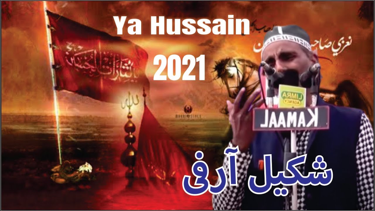 Shakeel Arfi Naat Sharif  2021 | Manqabat E imam Hussain 2021   शकील आरफी मनकबत इमाम हुसैन Naat 2021