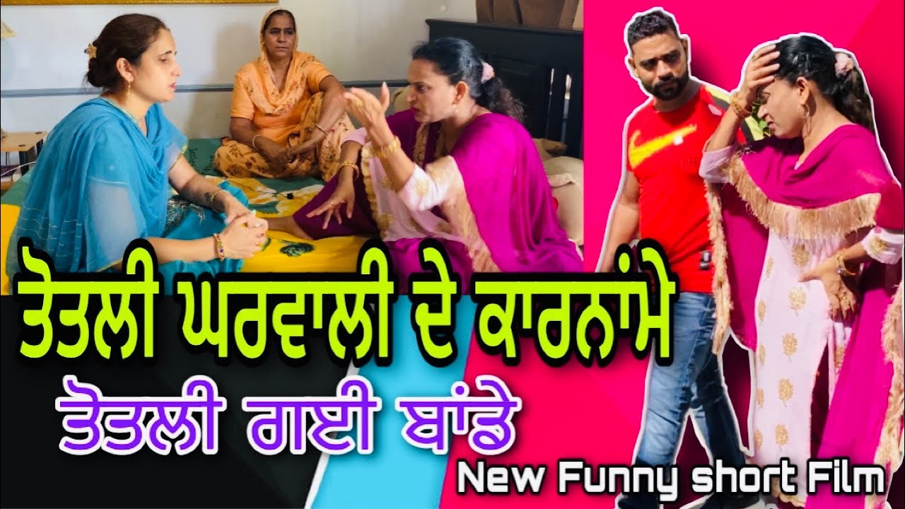 ਤੋਤਲੀ ਘਰਵਾਲੀ ਦੇ ਕਾਰਨਾਂਮੇ । ਦੇਖੋ ਜਦੋ ਤੋਤਲੀ ਗਈ ਬਾਂਡੇ।New Funny Punjabi Movie 2021।Latest film