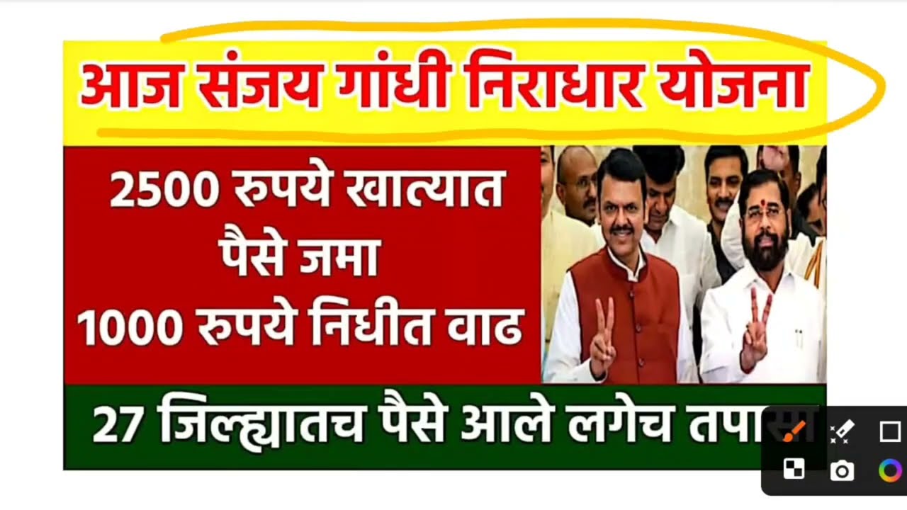 👉 संजय गांधी निराधार योजना ₹2500 जमा | ₹1000 निधीत वाढ | sanjay gandhi niradhar yojana 