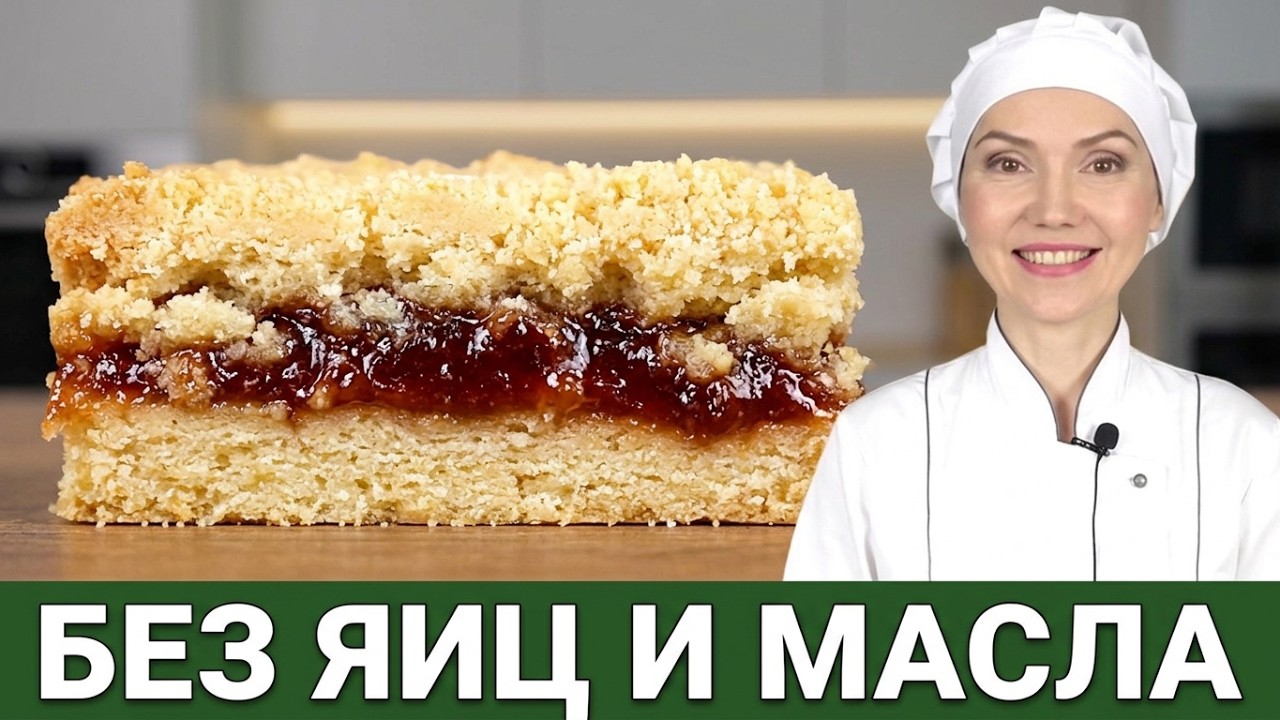 Без яиц, БЕЗ молока, БЕЗ сливочного масла 🔥 Ну ОЧЕНЬ вкусно! ПОСТНАЯ ПЕСОЧНАЯ ПОЛОСКА С ПОВИДЛОМ 🍪