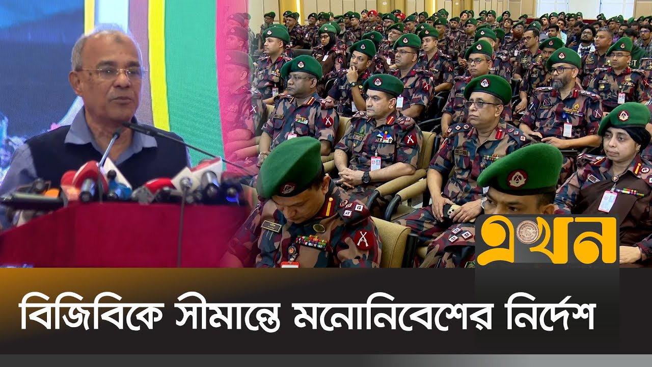 ‘ভারতীয় আগ্রাসনের বিরুদ্ধে সবার আগে প্রতিরোধ করে বিজিবি’ | Home Advisor | BGB | Ekhon TV