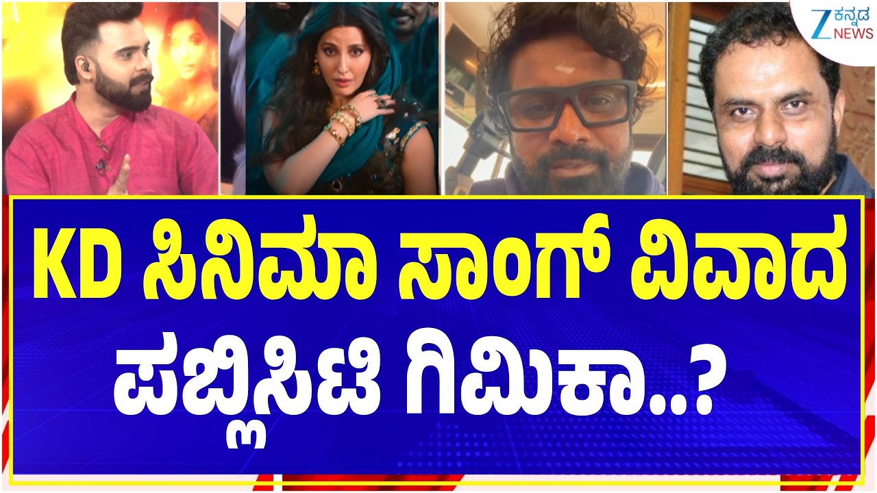 KD song controversy | Prem | ಸೆನ್ಸರ್‌ನಲ್ಲೂ ಲಾಬಿ ನಡೆಯುತ್ತೆ  | Zee Kannada News