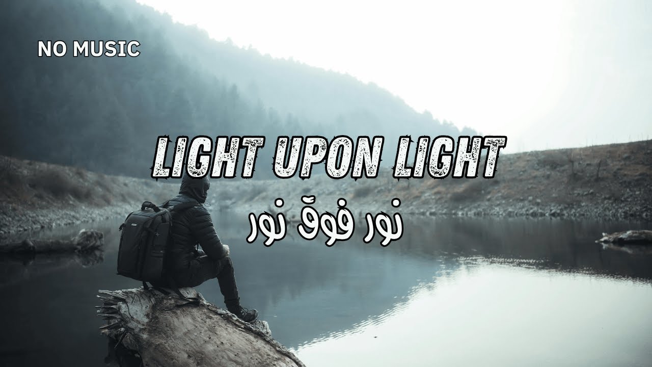 Light Upon Light | نورٌ فوق نور | Emotional Nasheed (No Music) | روحاني جداً