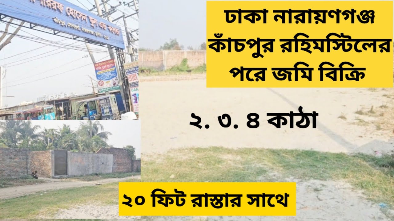 কমদাম ঢাকা কাঁচপুর টার্মিনালের পরে ২০ ফিট রাস্তার সাথে জমি বিক্রি  01886425363