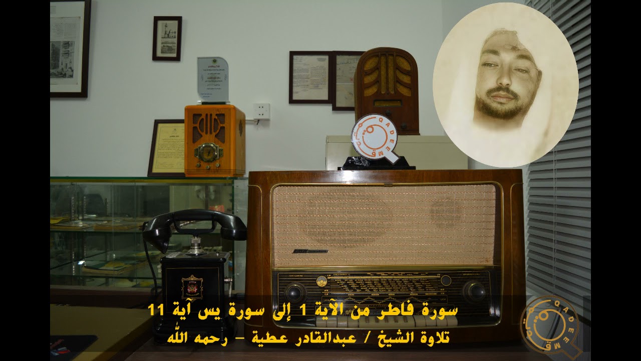 الشيخ عبدالقادر عطية - رحمه الله - سورة فاطر من الآية 1 إلى الآية 11 من سورة يس