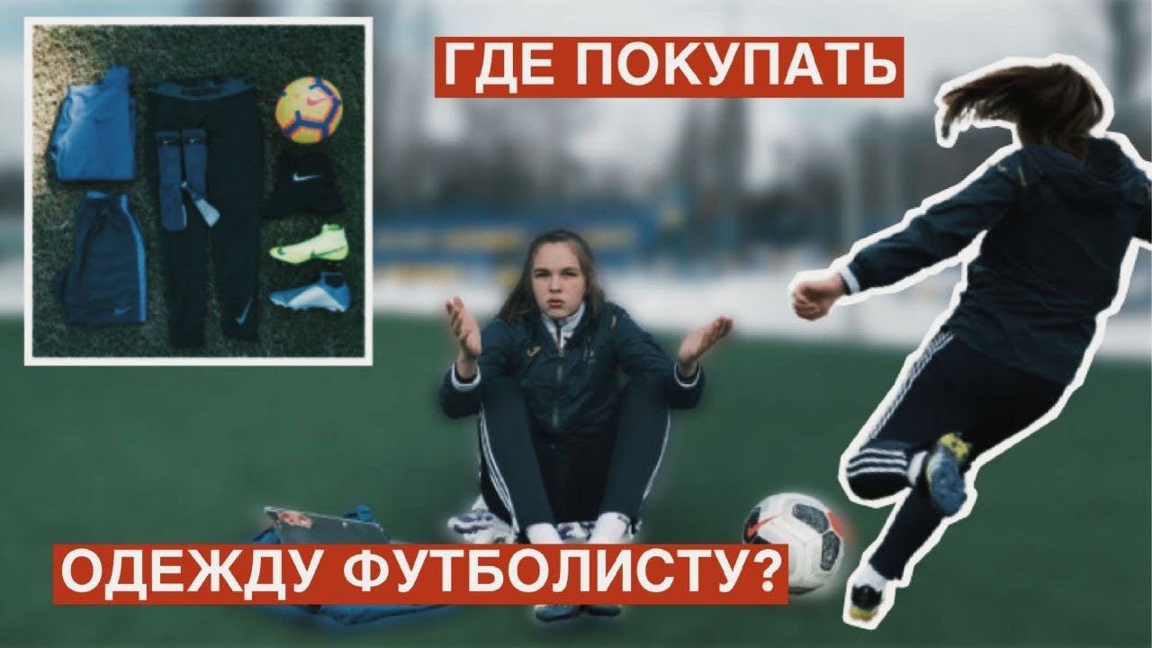 КАК КРУТО ОДЕТЬСЯ ФУТБОЛИСТУ ? / ЧТО ТАКОЕ Б/У БУТСЫ ?