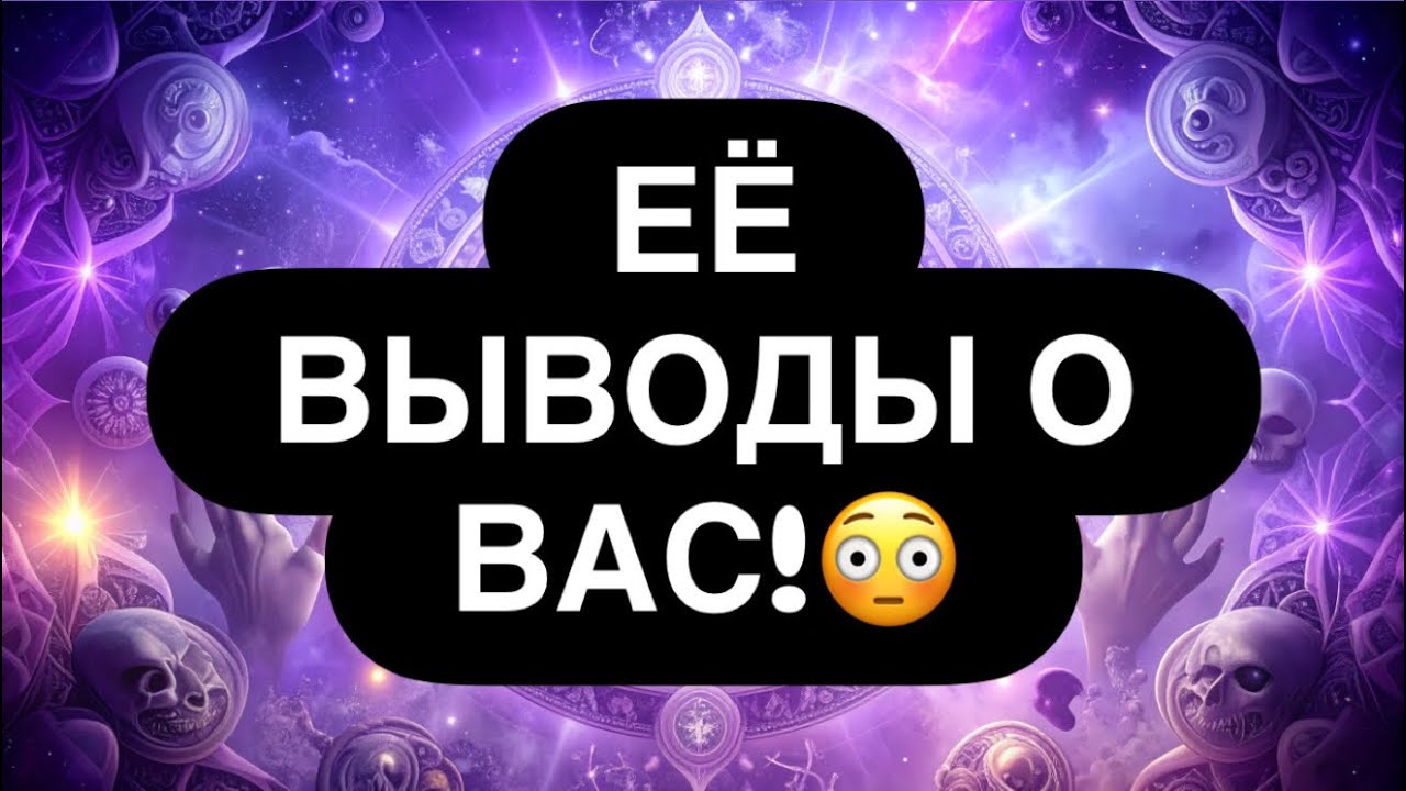‼️ ЕЁ ВЫВОДЫ О ВАС! 👀👌 ВЫ БУДЕТЕ В ШОКЕ ОТ ТАКОГО… 🔞 ￼ расклад таро для мужчин