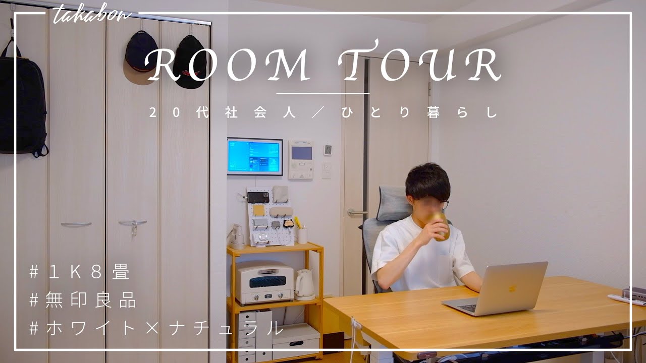 【ルームツアー】1K8畳 一人暮らし┊20代社会人┊無印良品っぽい部屋づくり┊だらだらしたくてスマートホーム化【 Room Tour】
