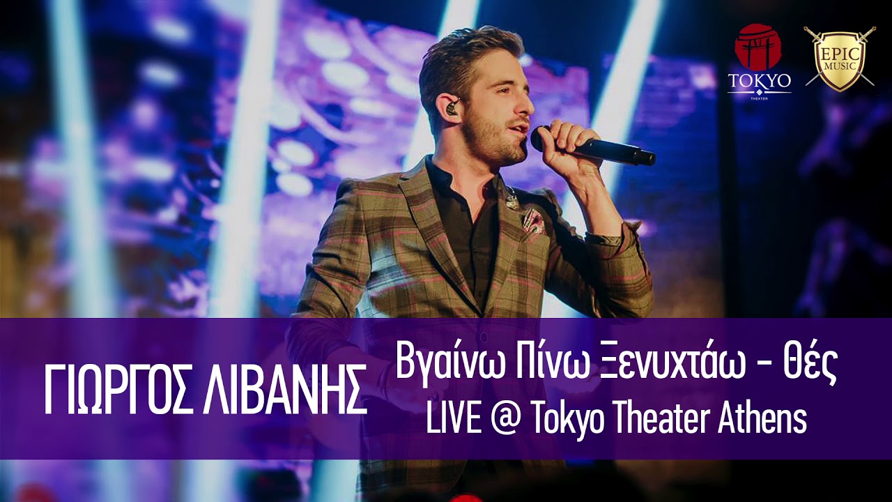 Γιώργος Λιβάνης - Βγαίνω Πίνω Ξενυχτάω & Θες | LIVE @ TOKYO THEATER ATHENS