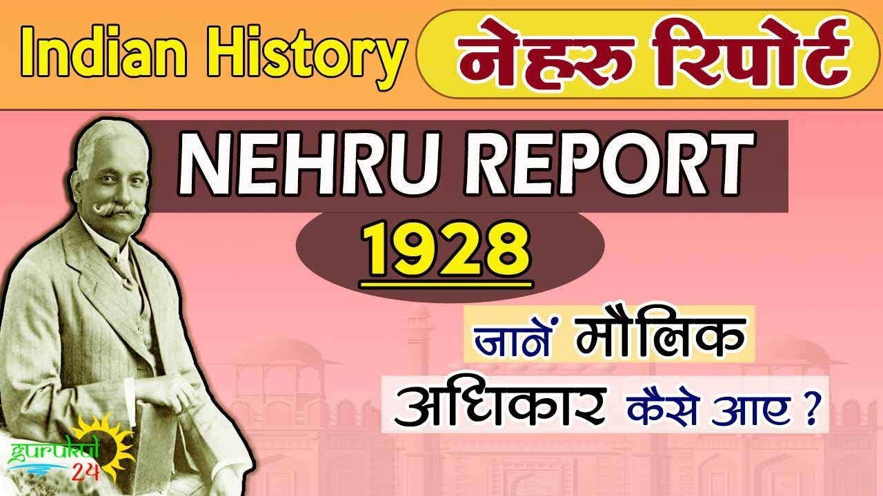 L-19 Nehru Report 1928 | Nehru Committee | नेहरु समिति | Modern History