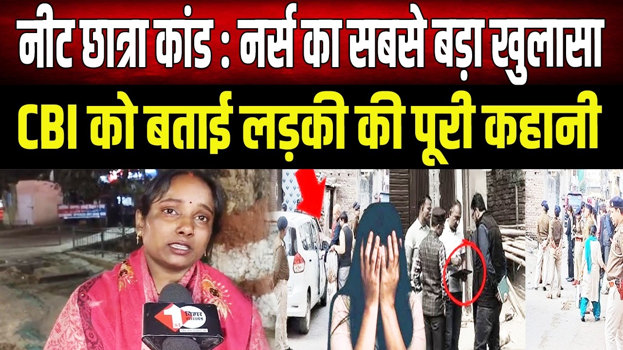 नीट छात्रा कांड में बड़ा खुलासा, CBI के सामने प्रभात मेमोरियल हॉस्पिटल की नर्स ने क्या कहा..जानिये?