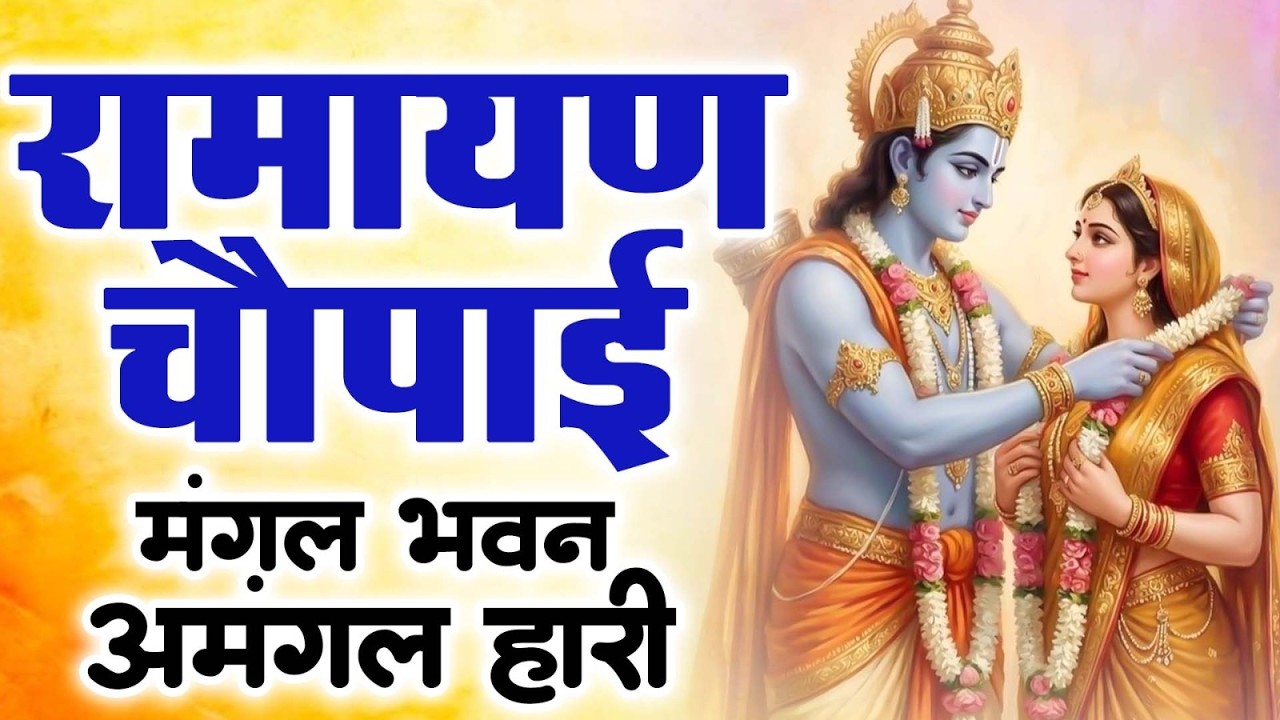 मंगल भवन अमंगल हारी | रामायण चौपाई ~ सम्पूर्ण रामायण कथा ~ Ramayan Chaupai || #Ram Katha 2026