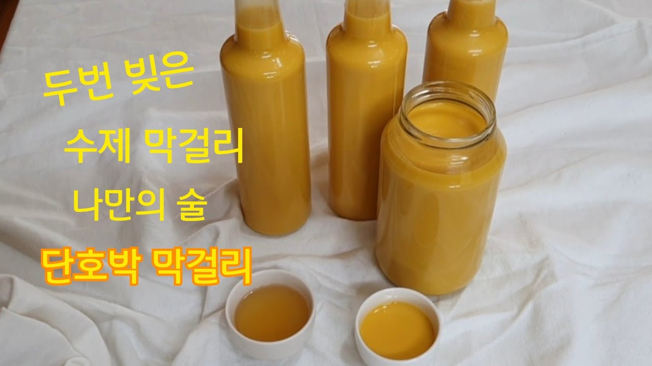 우리술  빚기 -10/수제 막걸리 만들기/색이 고운 나만의 술 단호박 막걸리/ 도수 높은 이양주 단호박 막걸리/