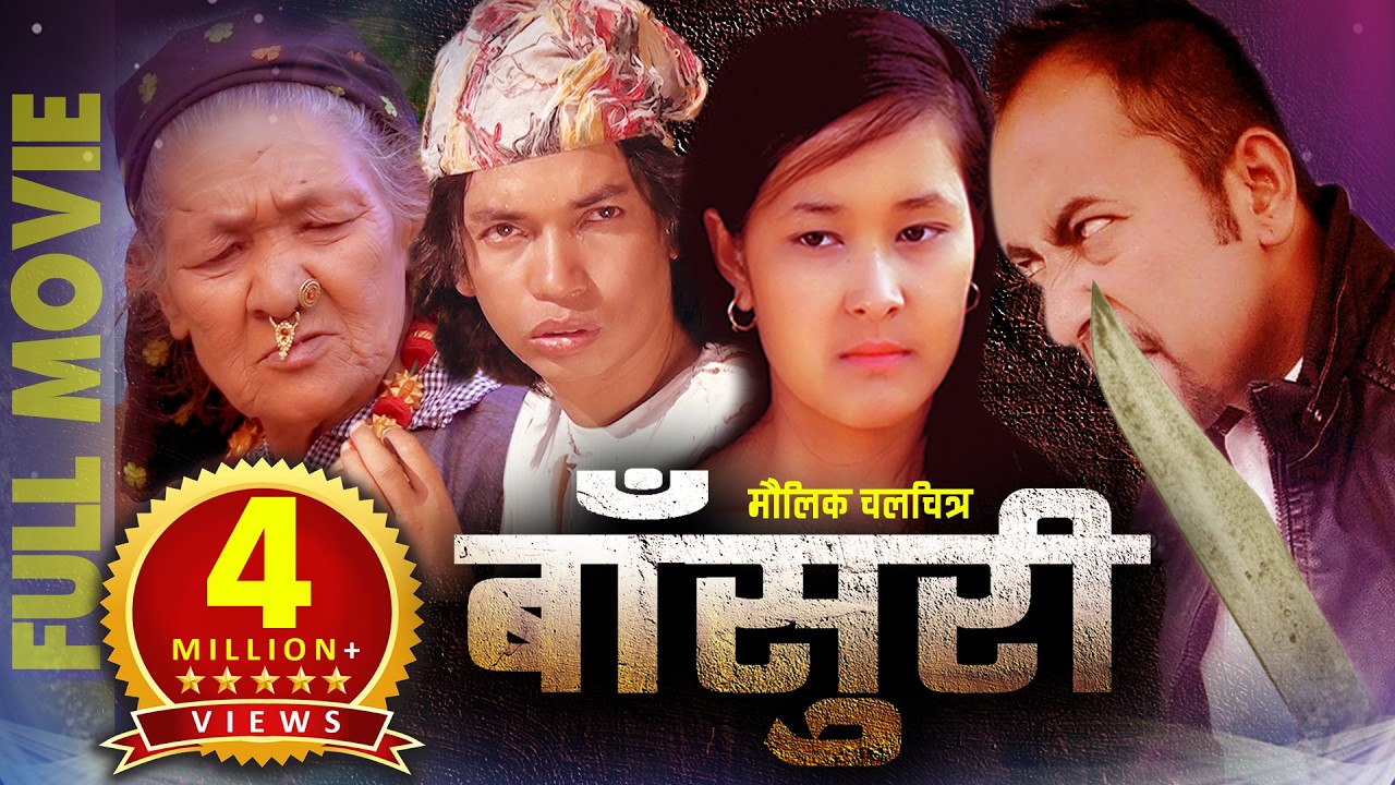 BANSURI New Nepali Movie 2024 को रुँदैन होला यो Movie हेरेपछि Resham Bohora, Dalli Rim, Tekendra