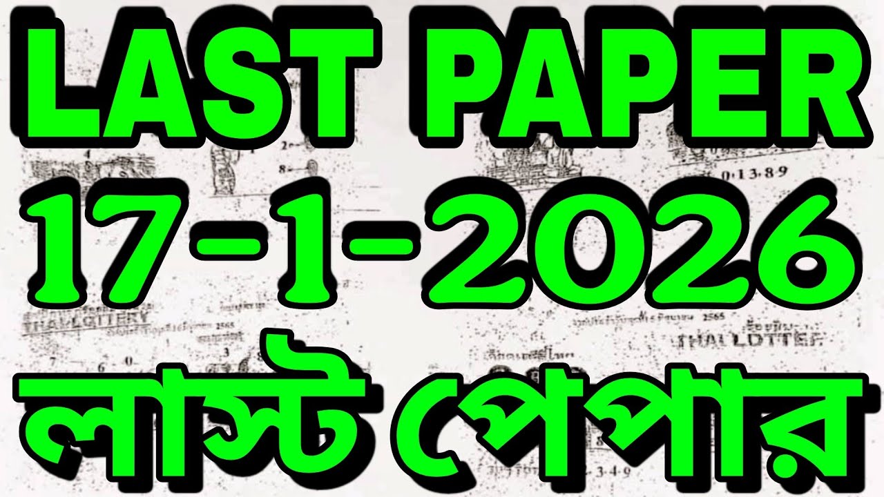 Thai lottery last paper new 17/01/2026  |  Thai Lottery Original Last Paper |