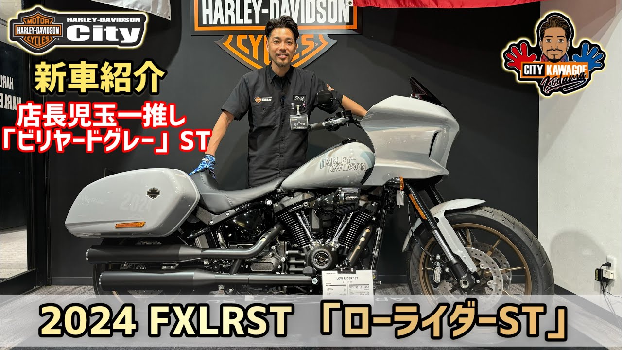 【川越店】店長児玉一押し！FXLRST「ローライダーST」ビリヤードグレーの魅力紹介致します！【新車紹介】