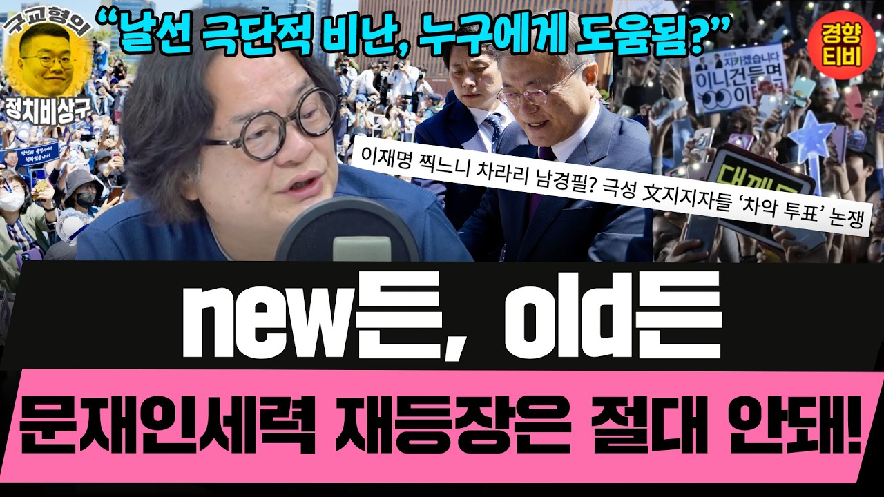 new든, old든 다 좋아,  문재인세력만 아니면! (20260307 토요특별판 클립) 김갑수