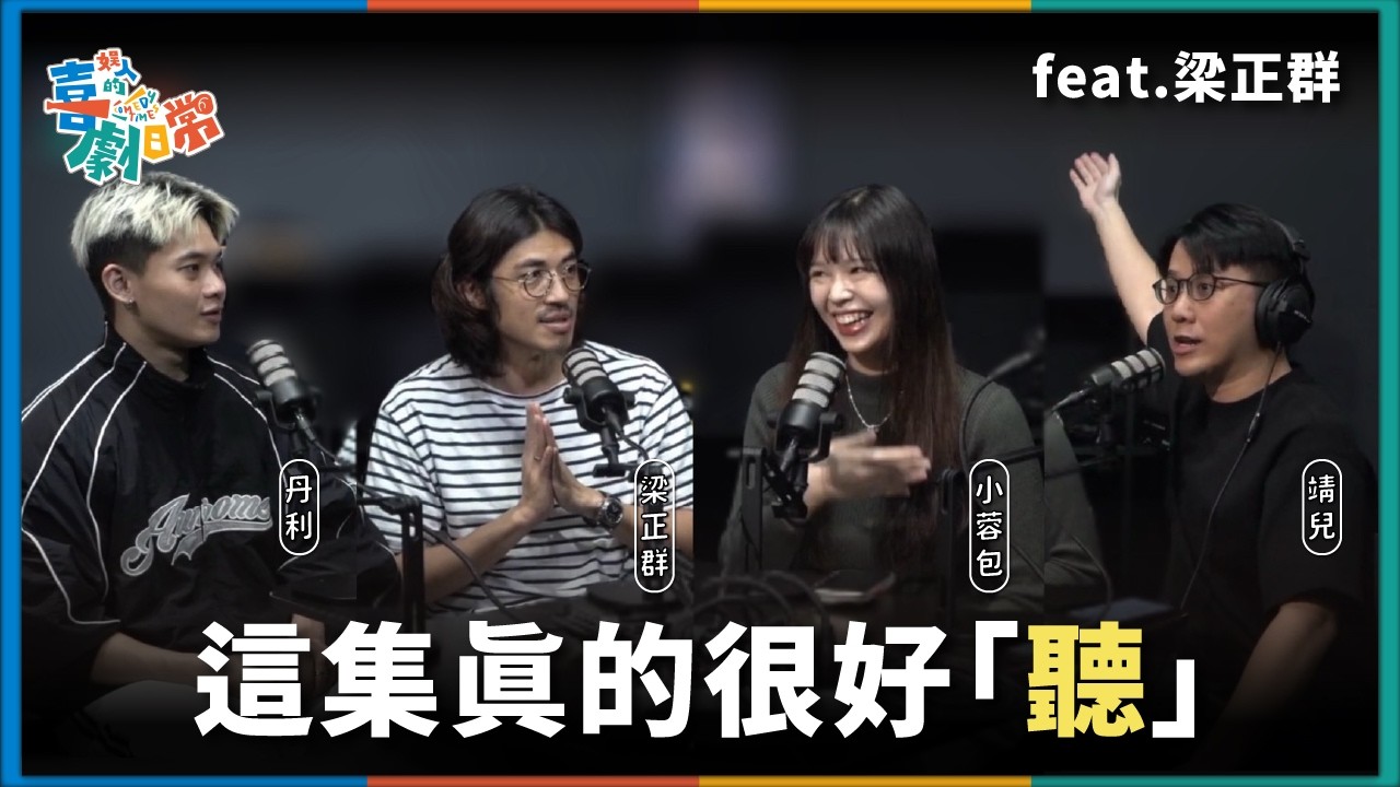 【娛人的喜劇日常EP.98】你一大早會想聽見的聲音！feat.梁正群｜娛人時代