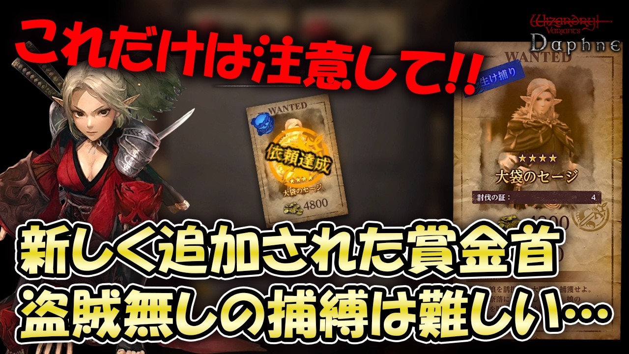 【ウィズダフネ】新しく追加された賞金首を捕まえる！盗賊無しの捕縛はかなりの難易度･･･【Wizardry Variants Daphne/Vtuber】