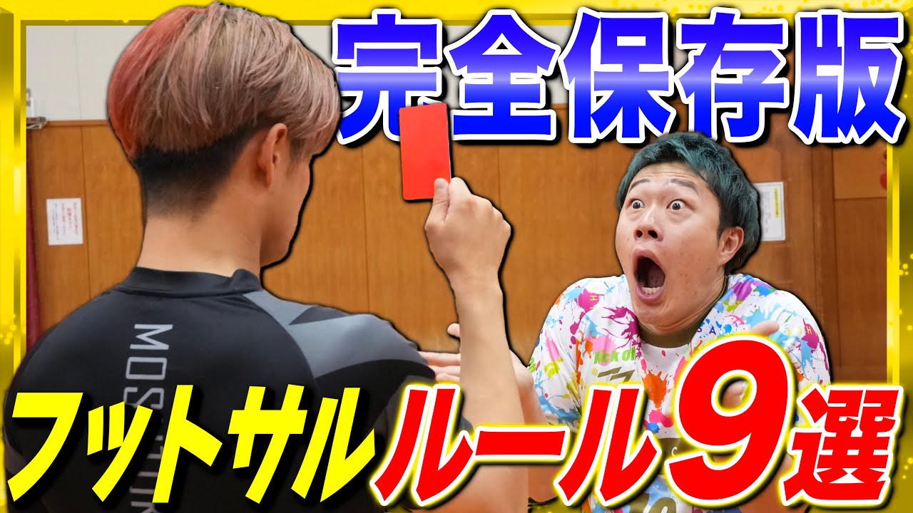 【完全版】フットサルのルールはこれ見たら全部分かるよ！！