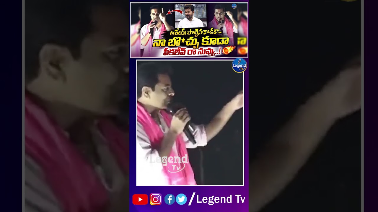 బూతులతో చెలరేగిన కేటీఆర్ 🔥| KTR Sensational Comments On Revanth Reddy | Kcr | Legend Tv