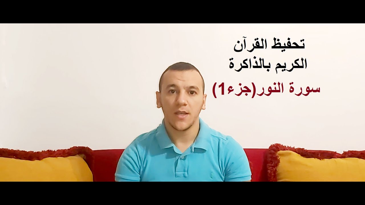 تحفيظ القرآن الكريم بالذاكرة-الحلقة 14.سورة النور.الآيات(1-5)|يحي راسين.بطل العرب في الذاكرة
