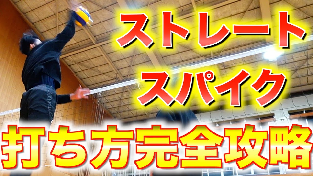 【バレーボール】圧倒的に決まるストレートスパイクの打ち方と3つのポイントを完全解説　#バレーボール #バレー #スパイク