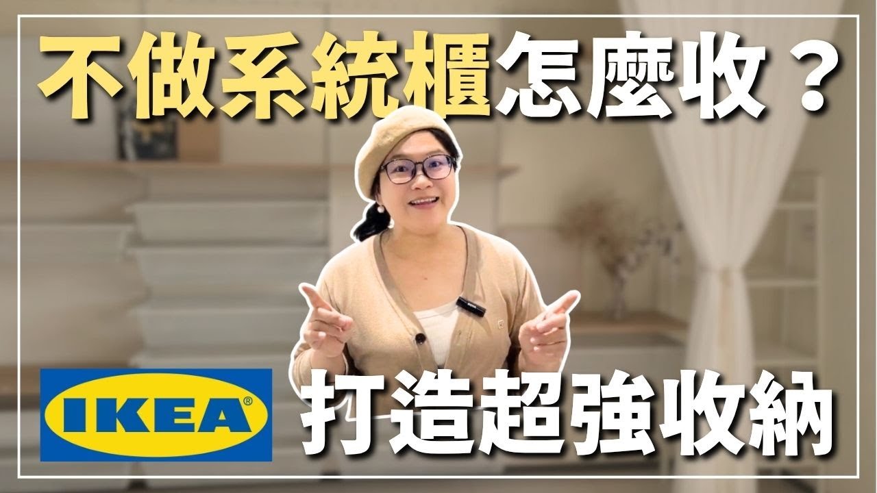 不想做系統櫃？✨用IKEA輕鬆打造800庫👉收納神器！🔥