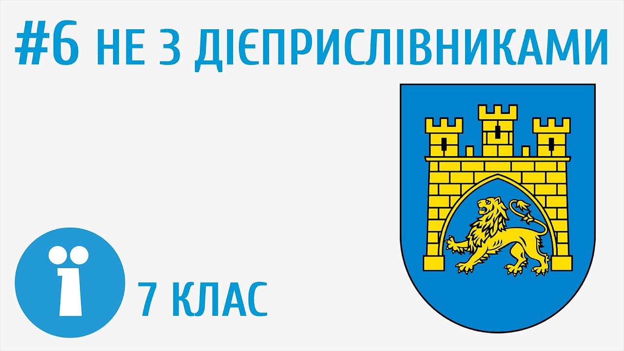 Як писати частку НЕ з дієприслівником? #6