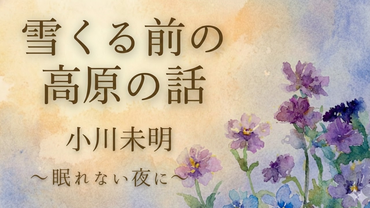 【睡眠朗読】小川未明「雪くる前の高原の話」｜心ほどける静かな朗読