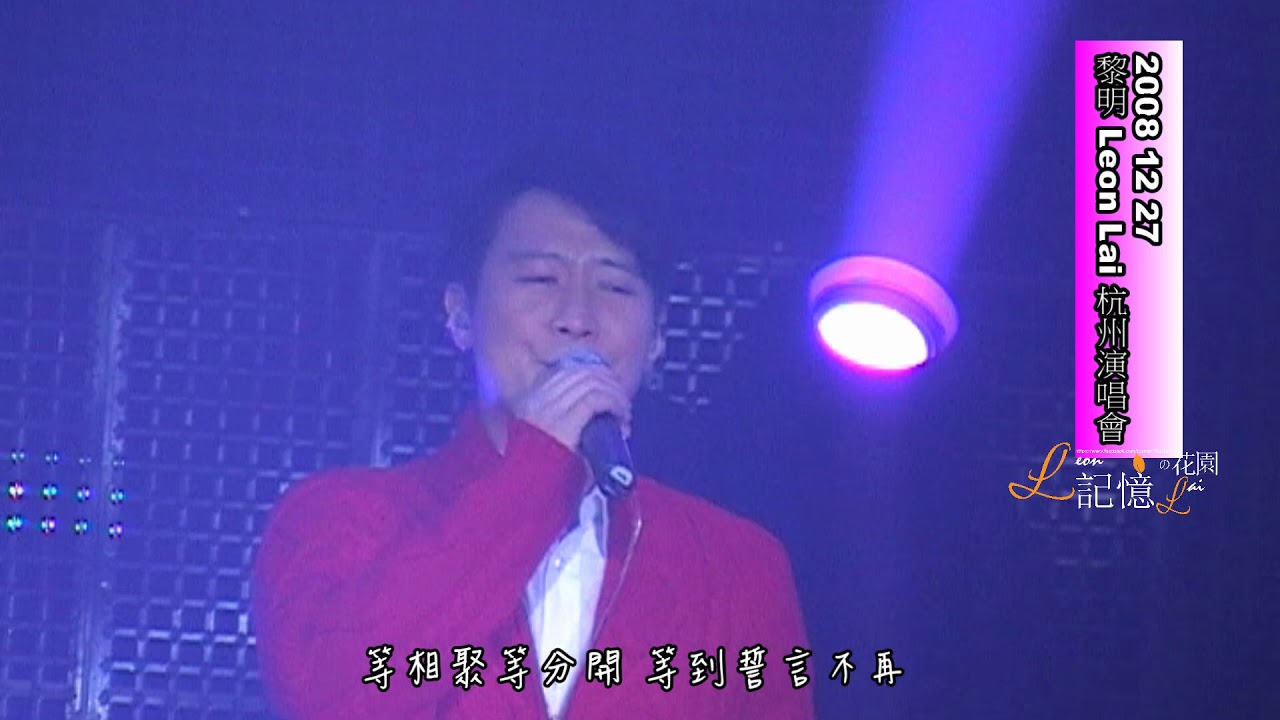 2008 12 27 黎明 Leon Lai 杭州演唱會 爲何你不是我的未來