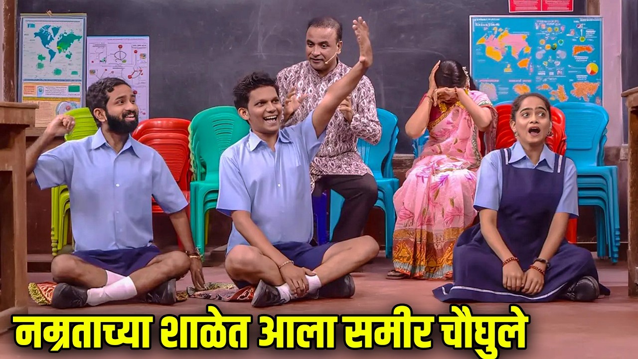 नम्रताच्या शाळेत आला समीर चौघुले | Maharashtrachi HasyaJatra Best Scene | विनोदी राडा