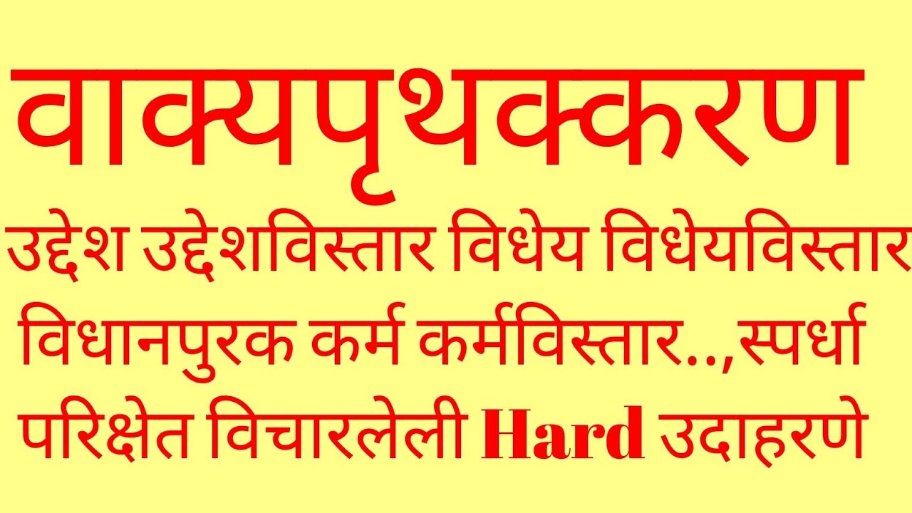 वाक्यपृथक्करण स्पर्धा परीक्षा मराठी व्याकरण .marathi grammar vakyapruthkkaran