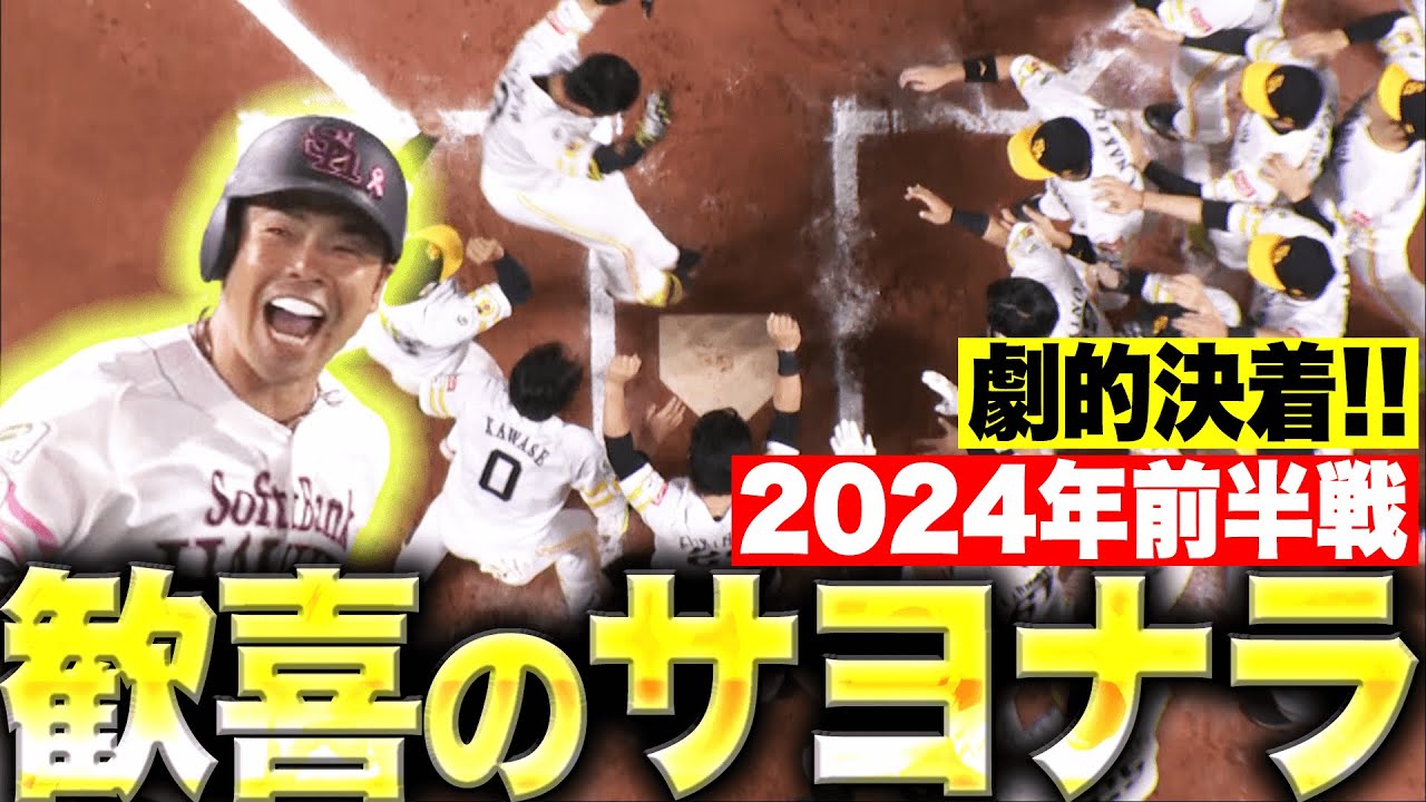2024年前半戦 歓喜のサヨナラ勝ち特集【Supported by 三和シヤッター】