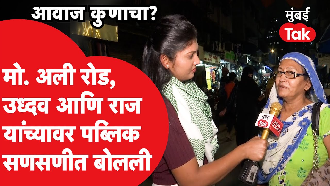 Udhhav Thackeray आणि Raj Thackeray यांच्यावर मुस्लिम नागरिक तुफान बोलले | Congress | Shivsena UBT