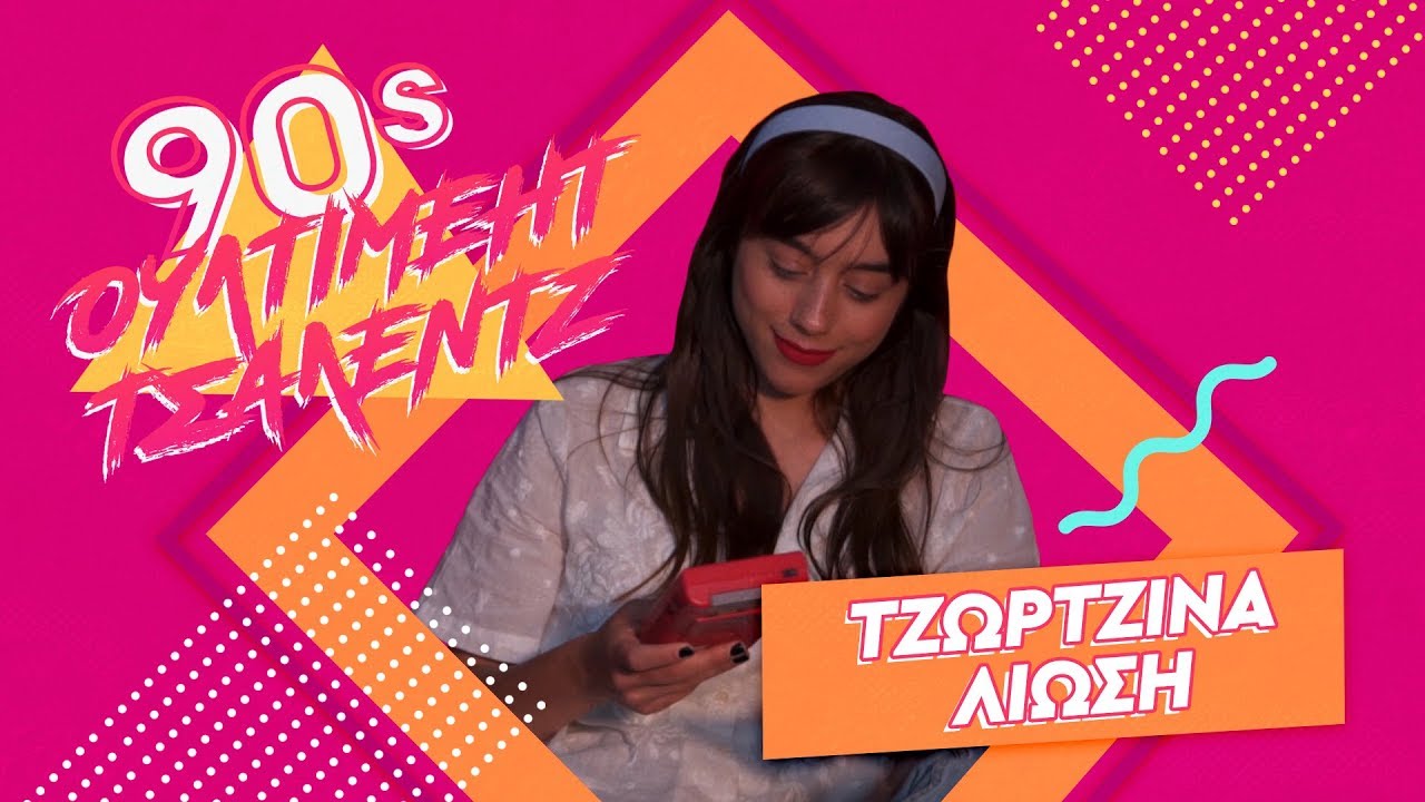 90's ΟΥΛΤΙΜΕΗΤ ΤΣΑΛΕΝΤΖ με τη Τζωρτζίνα Λιώση