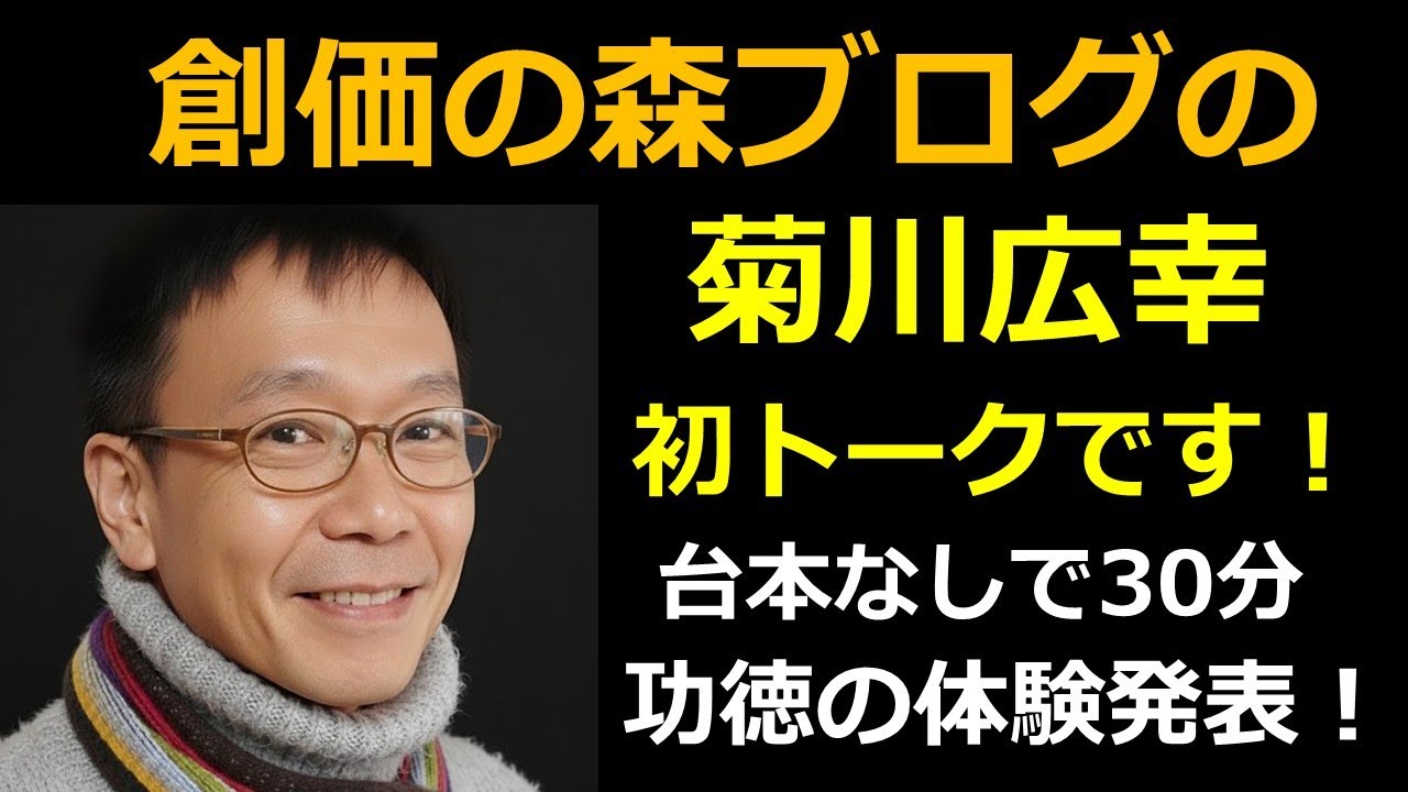 創価の森youtubeの初トーク「実家解体の功徳」肉声で語ります！