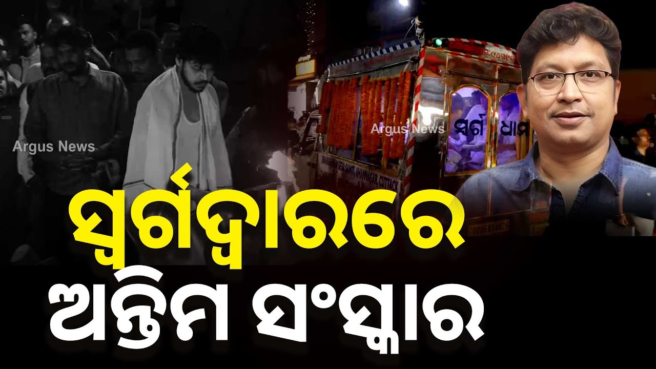 ସ୍ବର୍ଗଦ୍ବାରରେ ଅଭିଜିତ୍ ମଜୁମଦାରଙ୍କ ଶେଷକୃତ୍ୟ | Abhijit Majumdar | No More | Swarga Dwar | Argus News