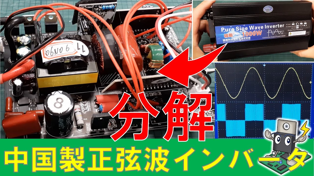 【パワエレ】中国製正弦波PWMインバータを分解
