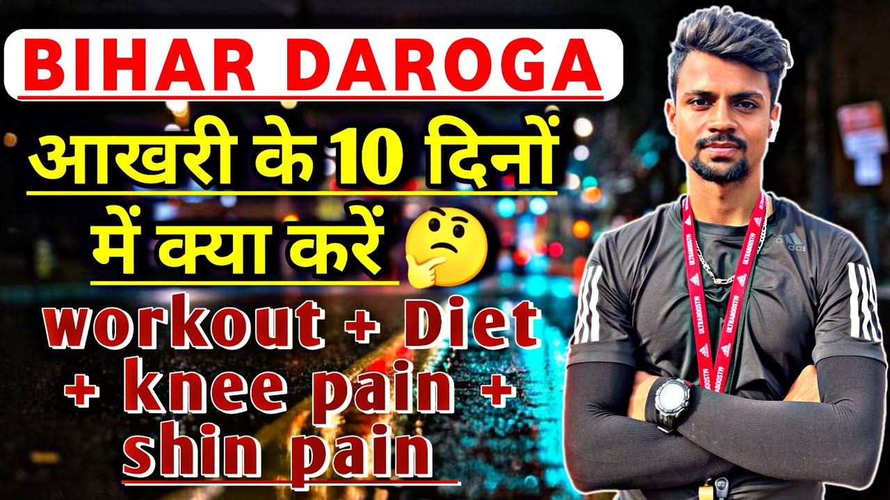 आख़री 10 दिन मे कैसे निकले बिहार दरोग़ा 🤫 physical | last 10 days workout Diet tips for bihar darog