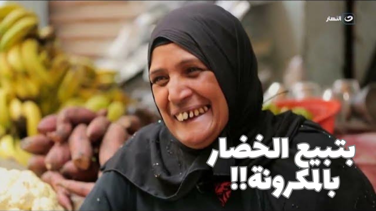 باب الخلق| في حواري مصر.. أم شروق بتبيع الخضار بالمكرونة!