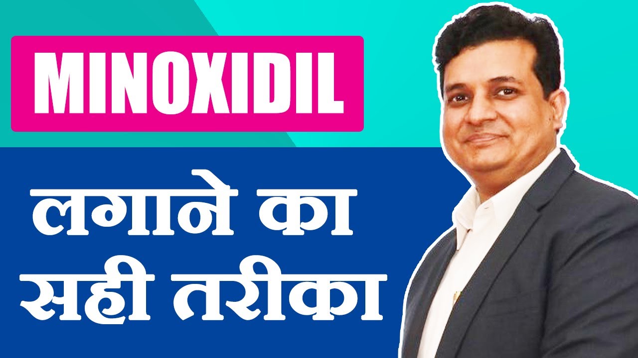 MINOXIDIL - कैसे  यूज़ करे ? | मिनॉक्सिडिल - बालों के झड़ने का समाधान | DERMALIFE