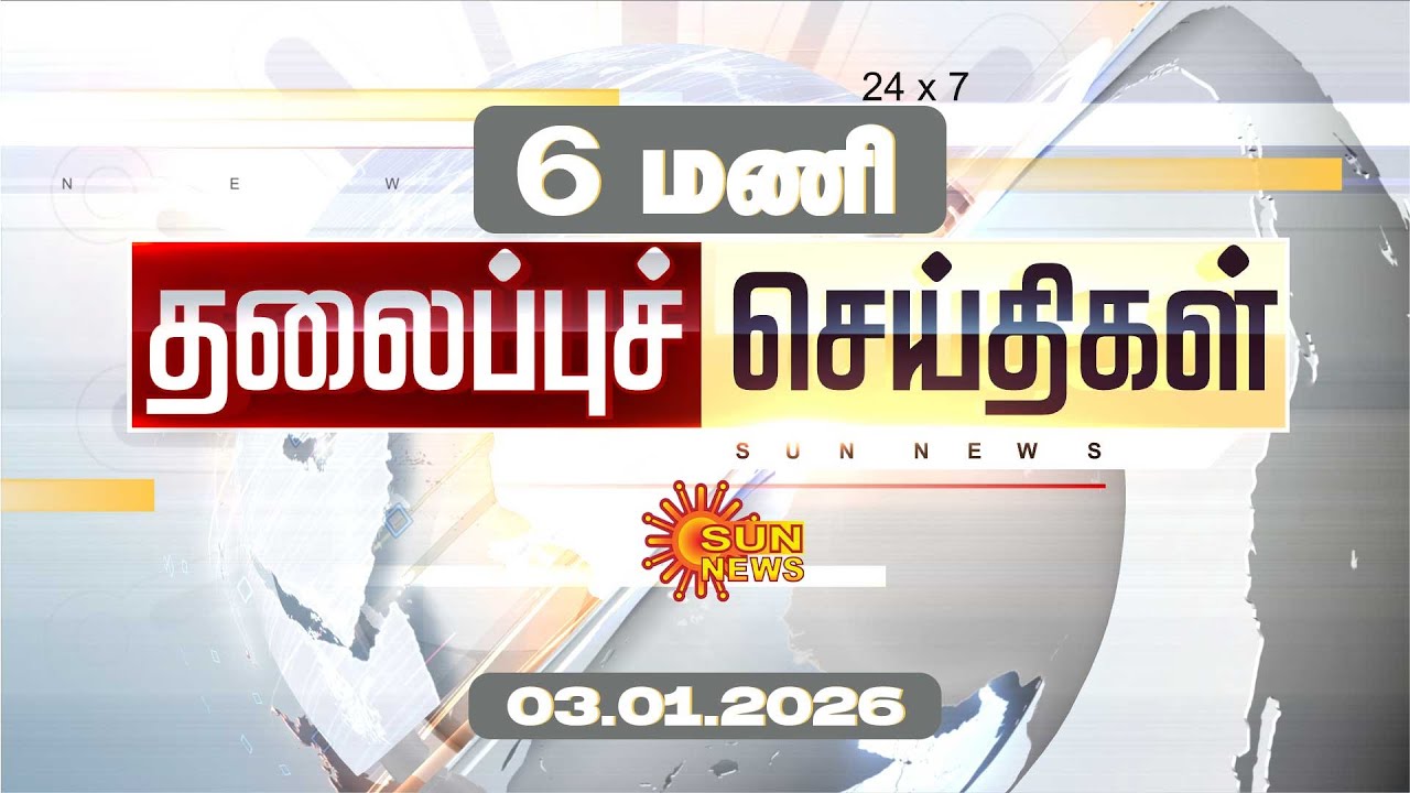 Headlines Now | Morning 6 AM | 03-01-2026 | Sun News | Tamil News Today | Latest News