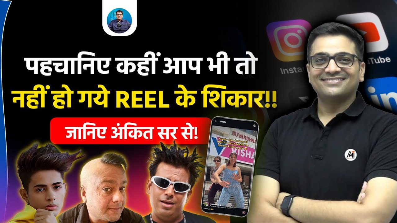 Are You Addicted to Reels? | The Dark Truth Behind Scrolling Addiction | Ankit Avasthi Sir!