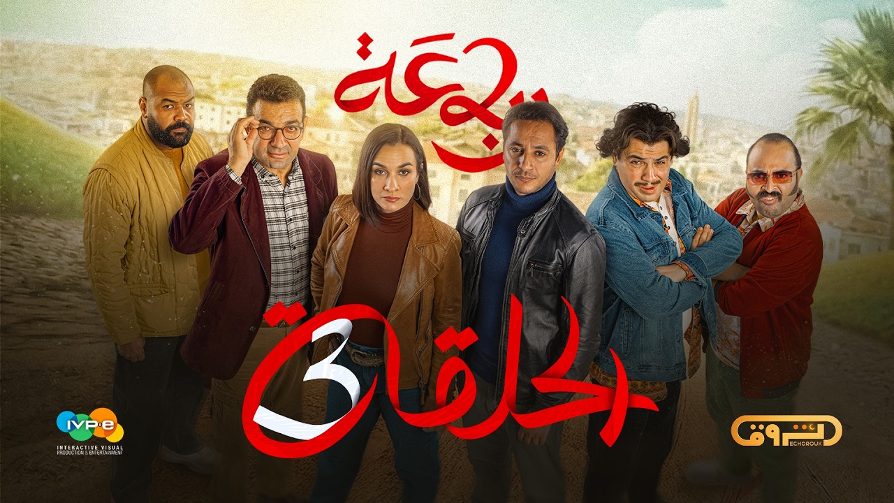 الرباعة | الموسم الثاني | الحلقة الثالثة 03 | erbaa | saison 02 | episod 03