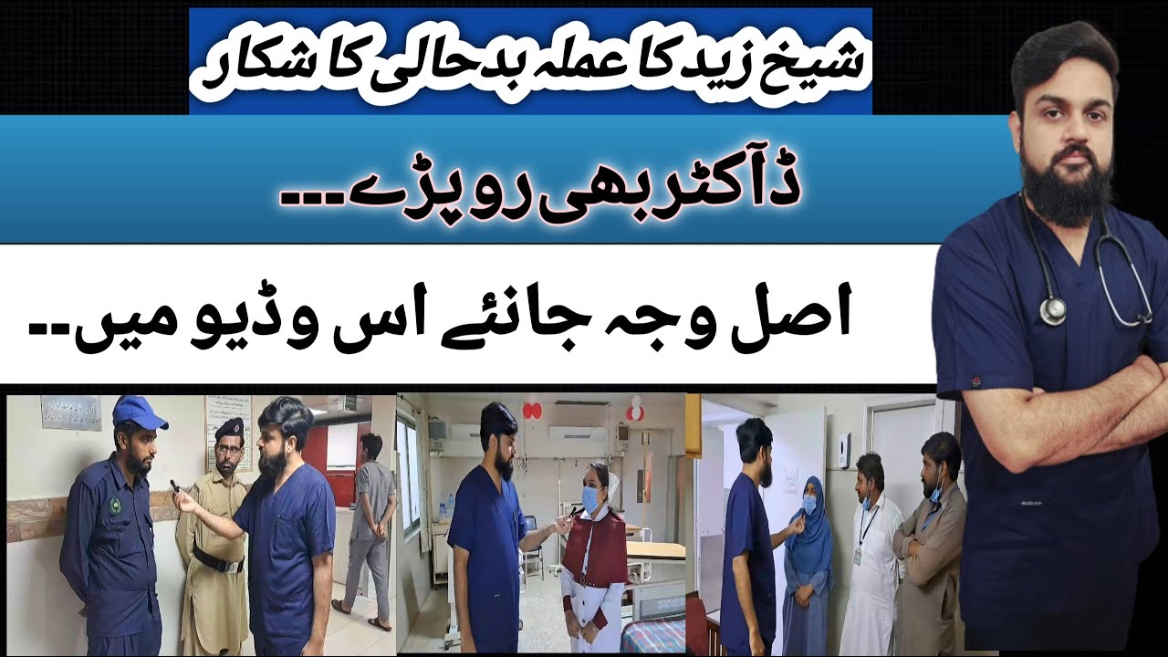 Shaikh Zayed Hospital on the verge of collapse|| Dr Hafiz Muhammad Abubakar