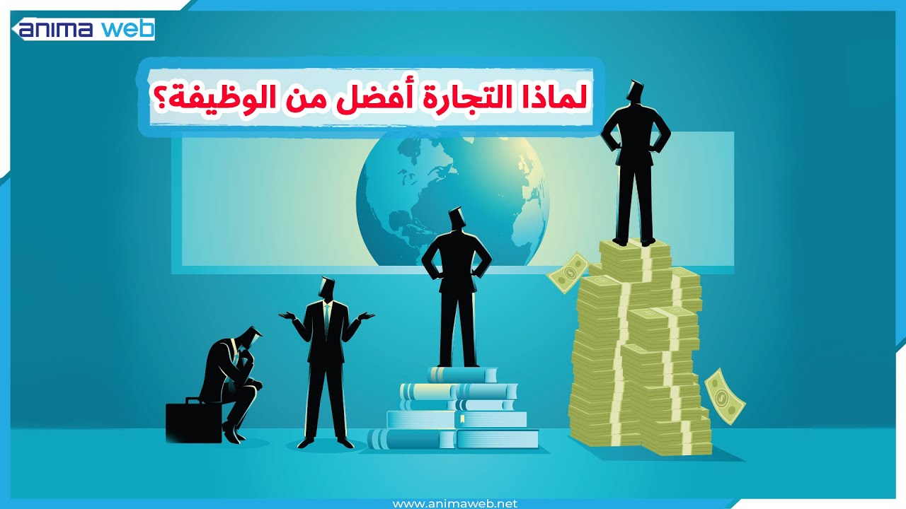 بالأدلة من القرآن والسنة.. لماذا التجارة أفضل من الوظيفة؟