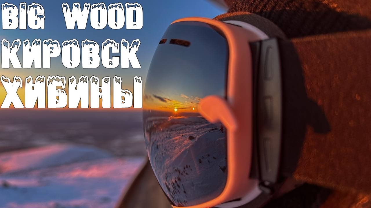 Кировск - BigWood!!! Большой обзор. Чем заняться в Кировске - Хибины. Большой Вудъявр.