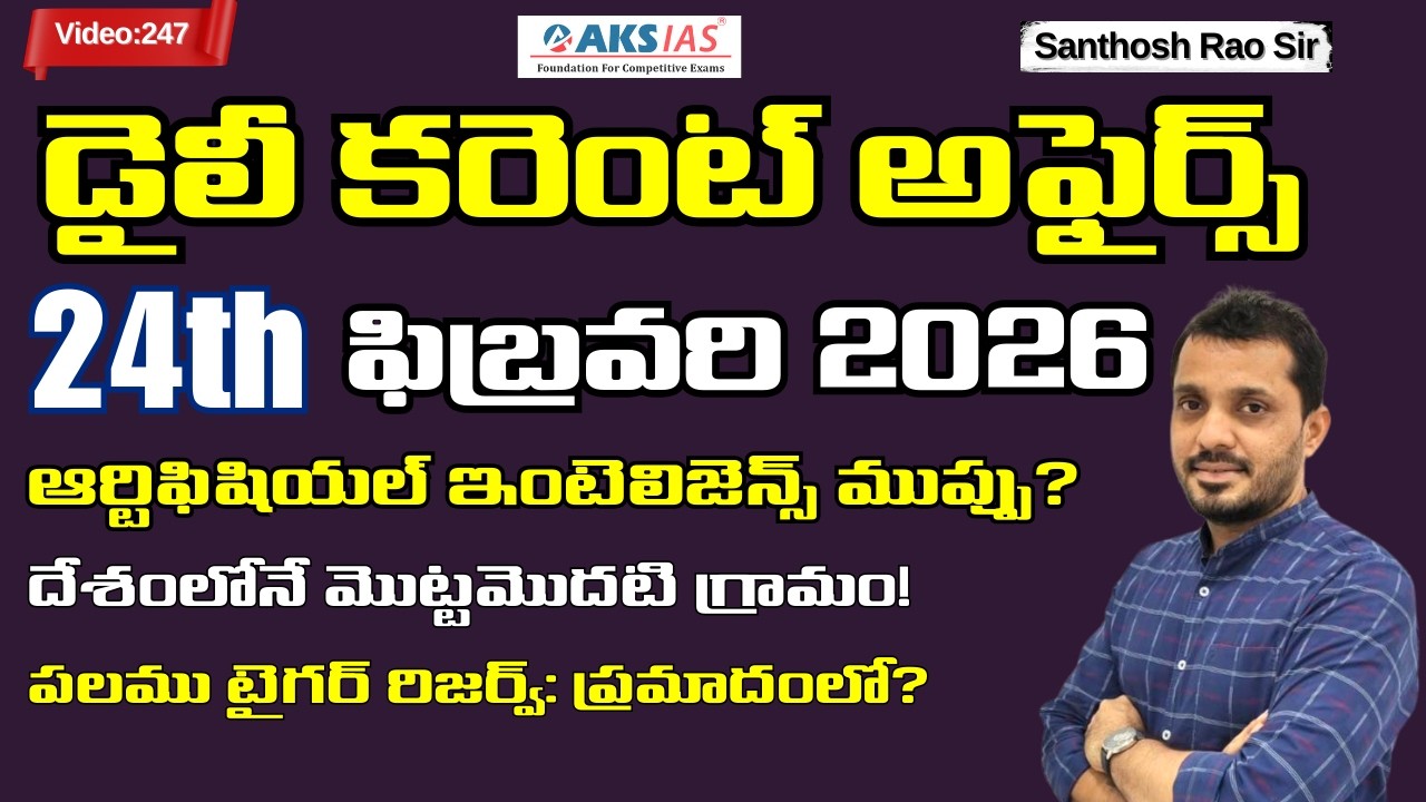 Daily current affairs Telugu 24th February 2026  #tgpsc #appsc #upsc #ssccgl #santhosh rao sir PSIR